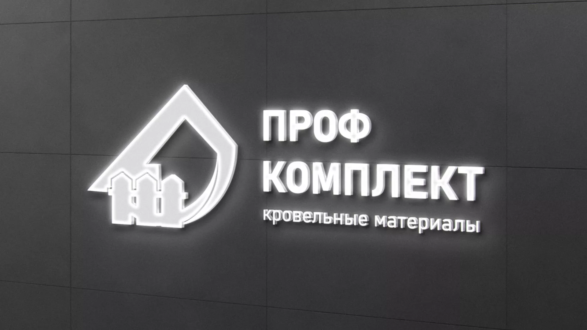 Разработка логотипа «Проф Комплект» в Курганинске